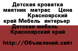 Детская кроватка маятник, матрас. › Цена ­ 6 000 - Красноярский край Мебель, интерьер » Детская мебель   . Красноярский край